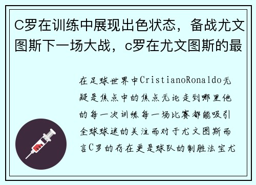C罗在训练中展现出色状态,备战尤文图斯下一场大战,c罗在尤文图斯的最经典比赛