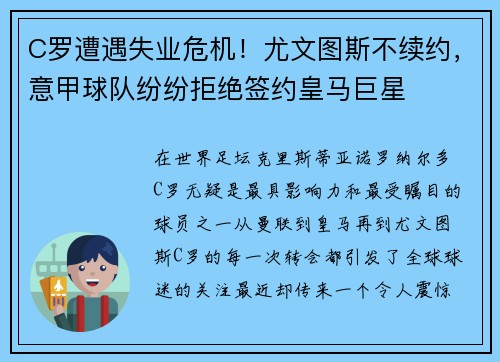 C罗遭遇失业危机!尤文图斯不续约,意甲球队纷纷拒绝签约皇马巨星