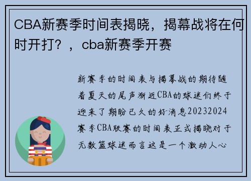 CBA新赛季时间表揭晓,揭幕战将在何时开打?,cba新赛季开赛