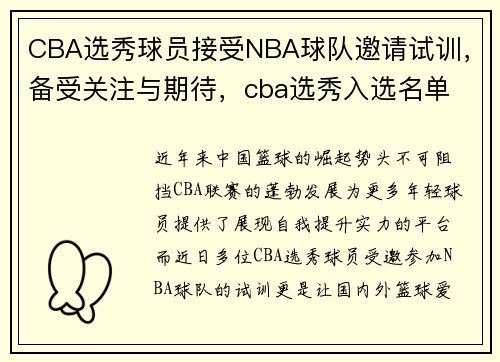 CBA选秀球员接受NBA球队邀请试训,备受关注与期待,cba选秀入选名单