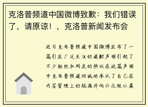 克洛普频道中国微博致歉:我们错误了,请原谅!,克洛普新闻发布会