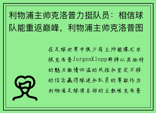 利物浦主帅克洛普力挺队员:相信球队能重返巅峰,利物浦主帅克洛普图片