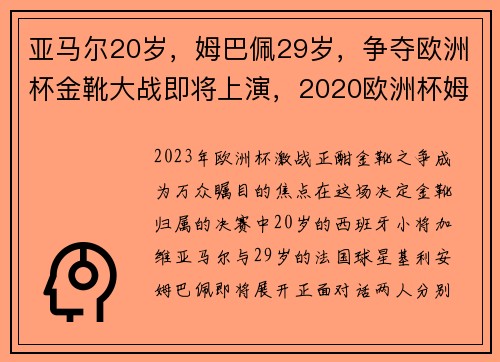 亚马尔20岁,姆巴佩29岁,争夺欧洲杯金靴大战即将上演,2020欧洲杯姆巴佩参加了吗