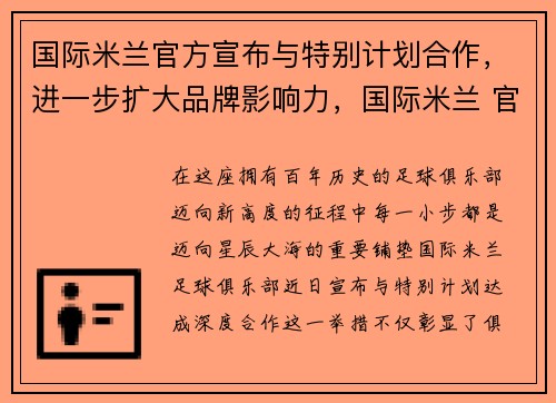 国际米兰官方宣布与特别计划合作,进一步扩大品牌影响力,国际米兰 官方