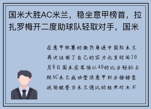 国米大胜AC米兰,稳坐意甲榜首,拉扎罗梅开二度助球队轻取对手,国米和ac米兰今天比赛结果