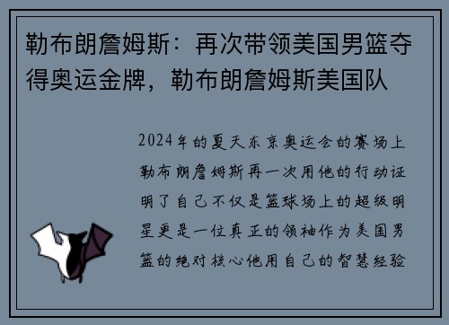 勒布朗詹姆斯:再次带领美国男篮夺得奥运金牌,勒布朗詹姆斯美国队