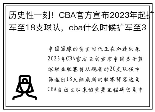 历史性一刻!CBA官方宣布2023年起扩军至18支球队,cba什么时候扩军至32支球队