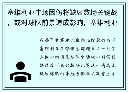 塞维利亚中场因伤将缺席数场关键战,或对球队前景造成影响,塞维利亚阵容2020主力阵容