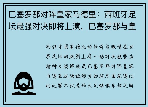 巴塞罗那对阵皇家马德里：西班牙足坛最强对决即将上演，巴塞罗那与皇家马德里最近比赛时间