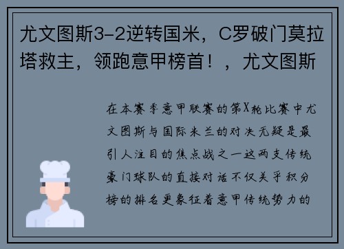 尤文图斯3-2逆转国米，C罗破门莫拉塔救主，领跑意甲榜首！，尤文图斯 足球