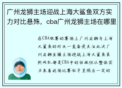 广州龙狮主场迎战上海大鲨鱼双方实力对比悬殊，cba广州龙狮主场在哪里