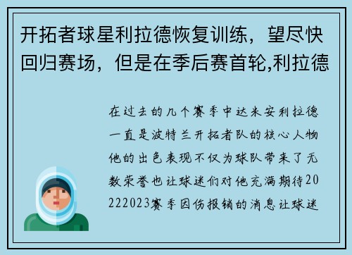 开拓者球星利拉德恢复训练,望尽快回归赛场,但是在季后赛首轮,利拉德和开拓者证明了谁是这个系列