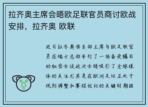 拉齐奥主席会晤欧足联官员商讨欧战安排,拉齐奥 欧联