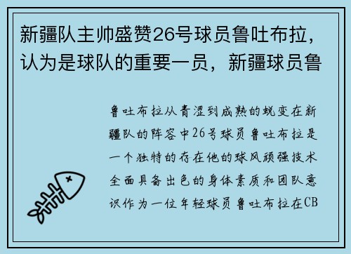 新疆队主帅盛赞26号球员鲁吐布拉,认为是球队的重要一员,新疆球员鲁吐布拉身高臂展多少