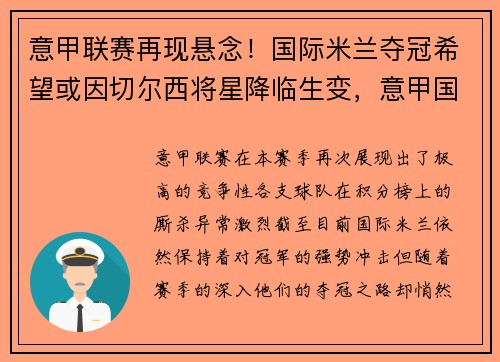 意甲联赛再现悬念!国际米兰夺冠希望或因切尔西将星降临生变,意甲国米提前夺冠