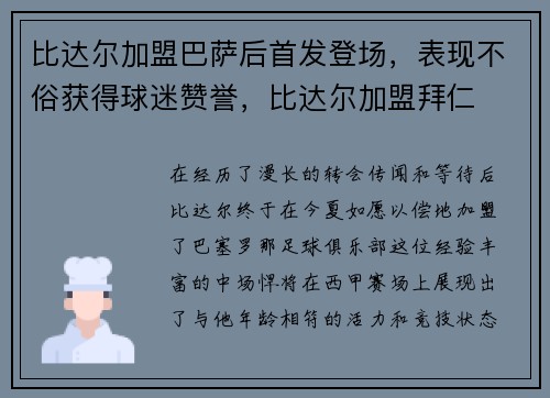 比达尔加盟巴萨后首发登场,表现不俗获得球迷赞誉,比达尔加盟拜仁