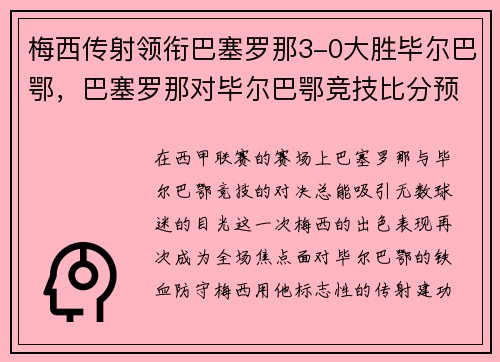 梅西传射领衔巴塞罗那3-0大胜毕尔巴鄂,巴塞罗那对毕尔巴鄂竞技比分预测