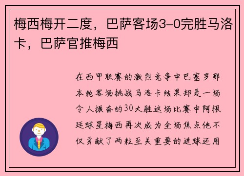 梅西梅开二度,巴萨客场3-0完胜马洛卡,巴萨官推梅西