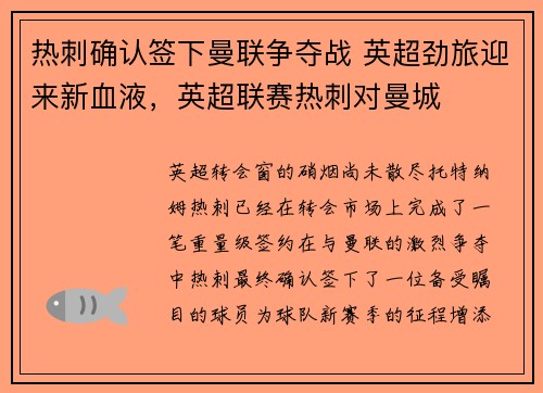 热刺确认签下曼联争夺战 英超劲旅迎来新血液，英超联赛热刺对曼城