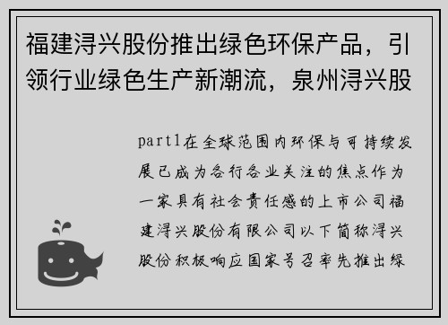 福建浔兴股份推出绿色环保产品，引领行业绿色生产新潮流，泉州浔兴股份