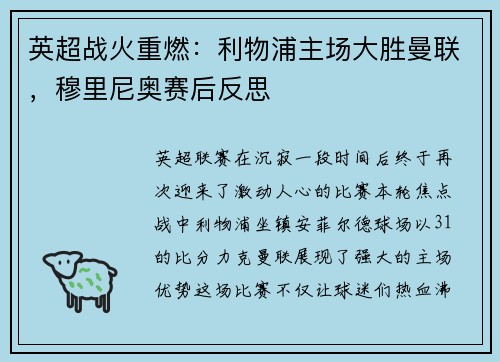 英超战火重燃：利物浦主场大胜曼联，穆里尼奥赛后反思