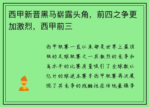 西甲新晋黑马崭露头角，前四之争更加激烈，西甲前三