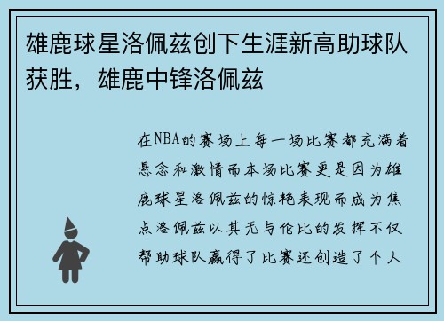 雄鹿球星洛佩兹创下生涯新高助球队获胜，雄鹿中锋洛佩兹