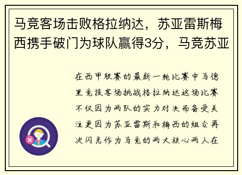 马竞客场击败格拉纳达，苏亚雷斯梅西携手破门为球队赢得3分，马竞苏亚雷斯最新消息