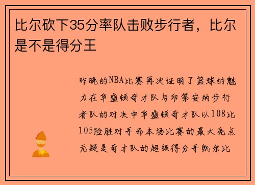 比尔砍下35分率队击败步行者，比尔是不是得分王