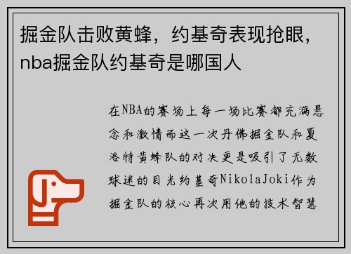 掘金队击败黄蜂，约基奇表现抢眼，nba掘金队约基奇是哪国人