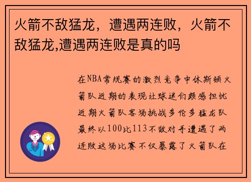 火箭不敌猛龙，遭遇两连败，火箭不敌猛龙,遭遇两连败是真的吗
