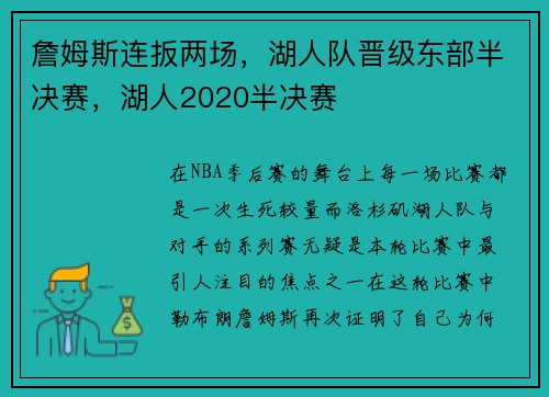 詹姆斯连扳两场，湖人队晋级东部半决赛，湖人2020半决赛