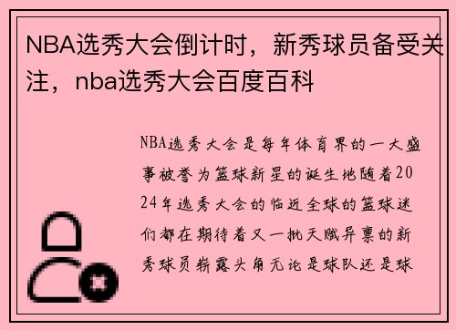 NBA选秀大会倒计时，新秀球员备受关注，nba选秀大会百度百科