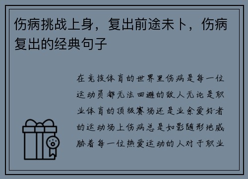 伤病挑战上身,复出前途未卜,伤病复出的经典句子