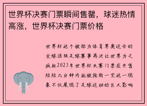 世界杯决赛门票瞬间售罄,球迷热情高涨,世界杯决赛门票价格