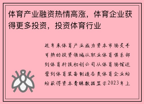 体育产业融资热情高涨,体育企业获得更多投资,投资体育行业