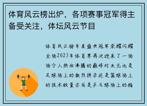 体育风云榜出炉,各项赛事冠军得主备受关注,体坛风云节目