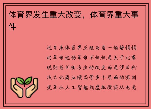 体育界发生重大改变,体育界重大事件