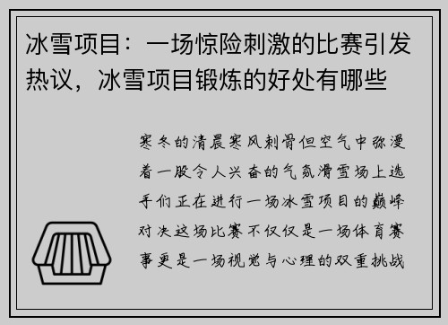 冰雪项目:一场惊险刺激的比赛引发热议,冰雪项目锻炼的好处有哪些