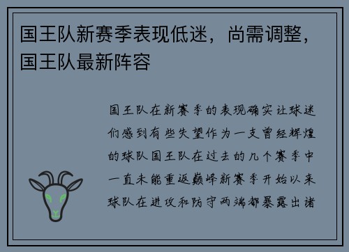 国王队新赛季表现低迷，尚需调整，国王队最新阵容