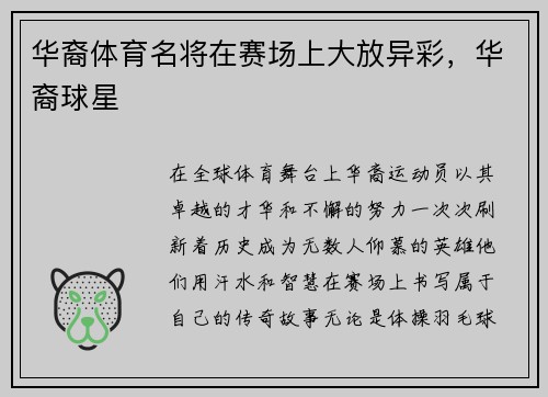 华裔体育名将在赛场上大放异彩,华裔球星