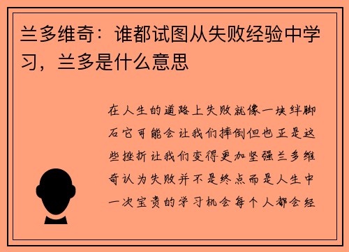 兰多维奇:谁都试图从失败经验中学习,兰多是什么意思