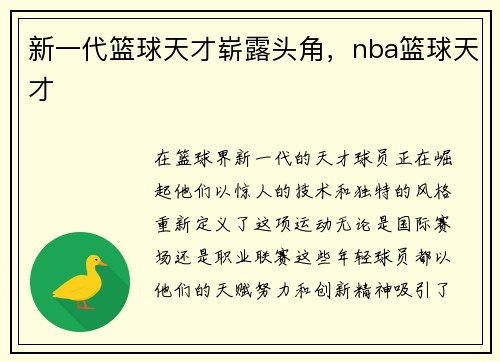 新一代篮球天才崭露头角，nba篮球天才