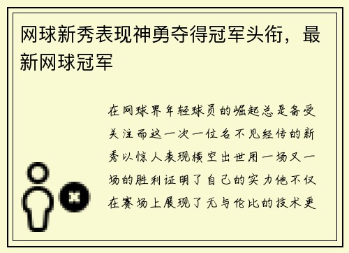网球新秀表现神勇夺得冠军头衔，最新网球冠军