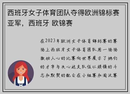 西班牙女子体育团队夺得欧洲锦标赛亚军，西班牙 欧锦赛