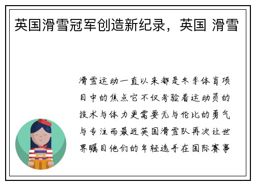 英国滑雪冠军创造新纪录，英国 滑雪