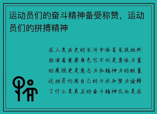 运动员们的奋斗精神备受称赞，运动员们的拼搏精神