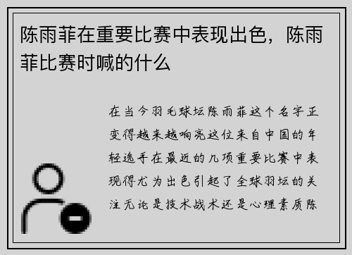 陈雨菲在重要比赛中表现出色，陈雨菲比赛时喊的什么