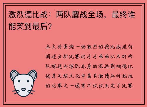 激烈德比战:两队鏖战全场,最终谁能笑到最后?