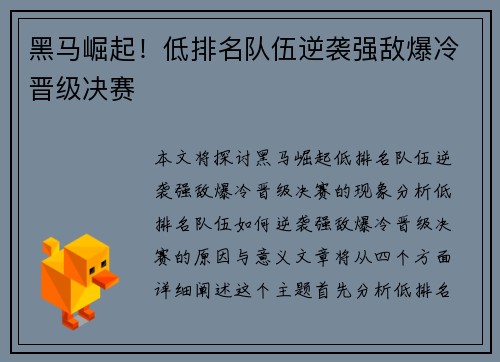 黑马崛起!低排名队伍逆袭强敌爆冷晋级决赛